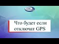 Что будет если отключат GPS