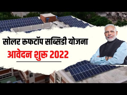 सोलर रूफ़टॉप सब्सिडी योजना -Solar Rooftop Yojana
