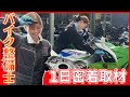【超貴重】バイクショップで働く女性整備士の1日に密着取材！家族のためにできること。“A Day with a Female Motorcycle Mechanic at a Bike Shop”