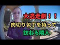 ご近所トラブル！肉切り包丁を持って訪ねてきた隣人！その後逃走劇へと発展【アメリカ警察取材調査】