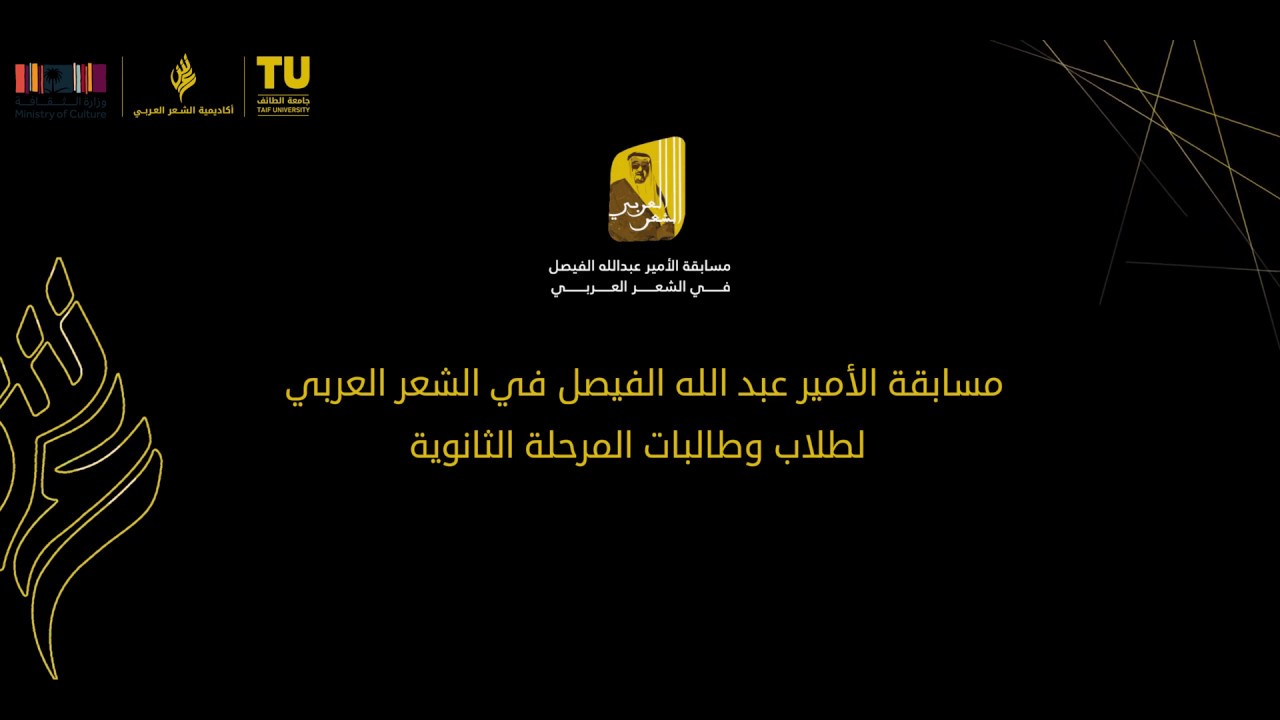 مسابقة الأمير عبد الله الفيصل للشعر العربي