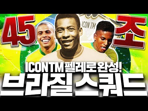 모먼트 펠레로 45조 찍어 버린 <strong>브라질</strong> <strong>스쿼드</strong> 제작