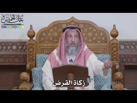 1575 زكاة القرض عثمان الخميس