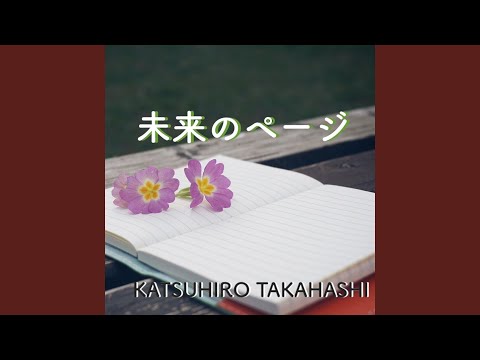 未来のページ