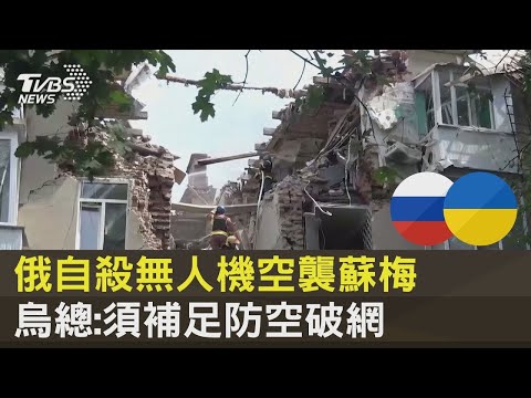 俄自殺無人機空襲蘇梅 烏總:須補足防空破網｜十點不一樣20230704