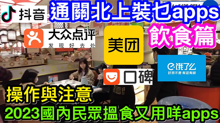 通关北上装乜APPS专题｜饮食篇｜无智能手机apps内地难揾食？ ｜美团、大众点评、饿了么及口碑｜原来国内民众开始用社交平台揾餐厅优惠！｜TOM分享揾食APPS帐号被异常冻结后钱包金额未能取回 - 天天要闻