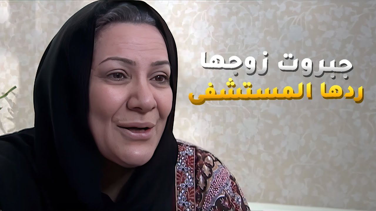 حكم القوي عالضعيف عاود بسلطته وجبروته دخل مرته الاولى مستشفى المجانين بالقوة😢 #عيون_الحب