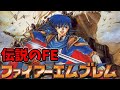 【伝説のFE】ファイアーエムブレム 聖戦の系譜でたわむれる #1