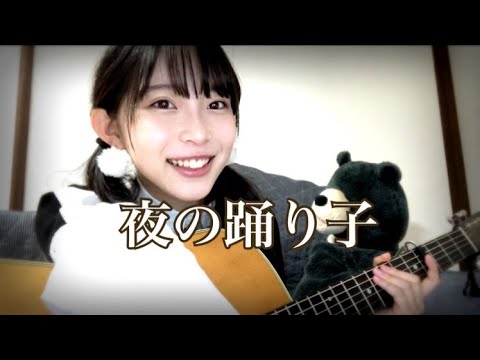 『夜の踊り子』 /  サカナクション  Covered by 西原華音
