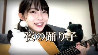 『夜の踊り子』 /  サカナクション  Covered by 西原華音