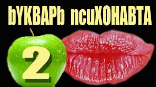 видео К чему снится абсурд? Сонник - абсурд приснился во сне и что означает?