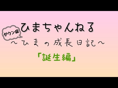 【ダウン症】胎児水腫と言われてから出産まで