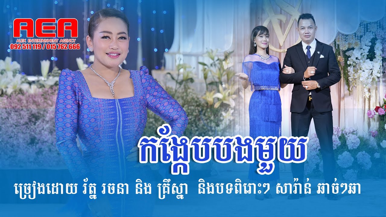 កង្កែបបងមួយ រ័ត្ន រចនា សារ៉ាវ៉ាន់ រាំឡក ឆាច់ៗឆា , Romvong sara Vann , AlexEntertainment Agency