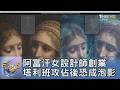 高科技3D掃描結合AI 數位化保存珍貴文物｜FOCUS午間新聞 20260805 @tvbsfocus