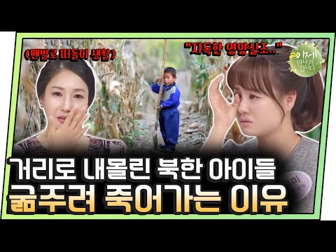 [#이만갑모아보기] (분노주의) 세계 최악의 인권 유린! 북한 아이들이 거리로 내몰려 굶주리는 이유 | 이제 만나러 갑니다 154 회