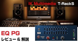 IK Multimedia / EQ PG 基本の使い方とレビュー