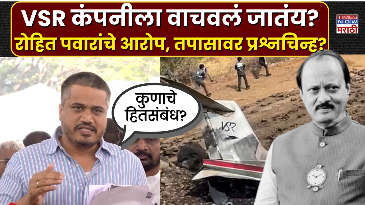 Rohit Pawar: VSR कंपनीला वाचवलं जातंय? रोहित पवारांचे आरोप काय? | Marathi News | Breaking News