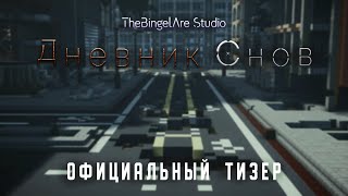 Minecraft фильм: "Дневник Снов" Официальный Тизер. (Minecraft Machinima)