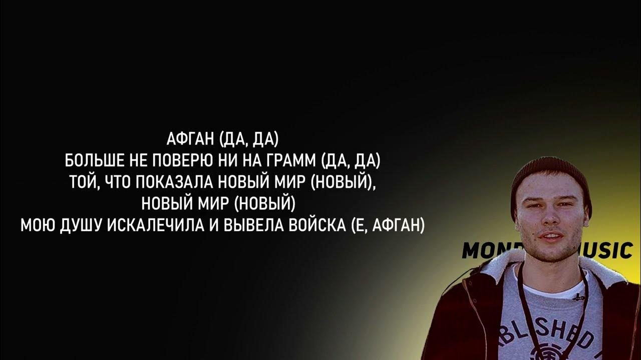 Песня афгана макс корж. Макс корж афган. макс корж в афганистане. макс корж афган слова. макс корж афган текст.