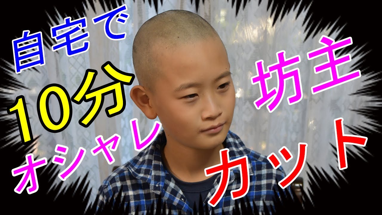 自宅で10分　オシャレ坊主カット