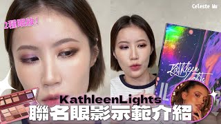 這盤給過 ❕ Kathleen lights聯名眼影你需要的日常與派對眼妝一盤解決 | Celeste Wu 大沛