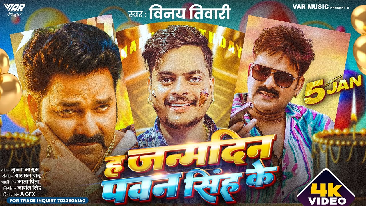 ह जन्मदिन पवन सिंह के | 