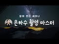 [알파 랜선 세미나] 은하수 촬영 마스터 by 권오철 작가