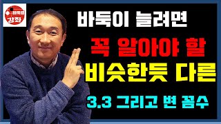 바둑이 늘려면 꼭 배워야 할 비슷한 듯 다른 3.3 그리고 변 꼼수~ screenshot 5