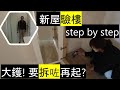 新屋驗樓 Step by Step | 大鑊! 企缸要拆咗再起?