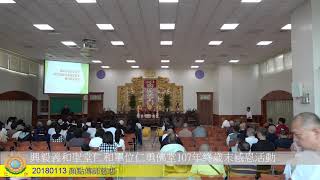 201901113興毅義和聖堂仁和單位仁勇佛堂107年終歲末感恩活動顏點傳師慈悲
