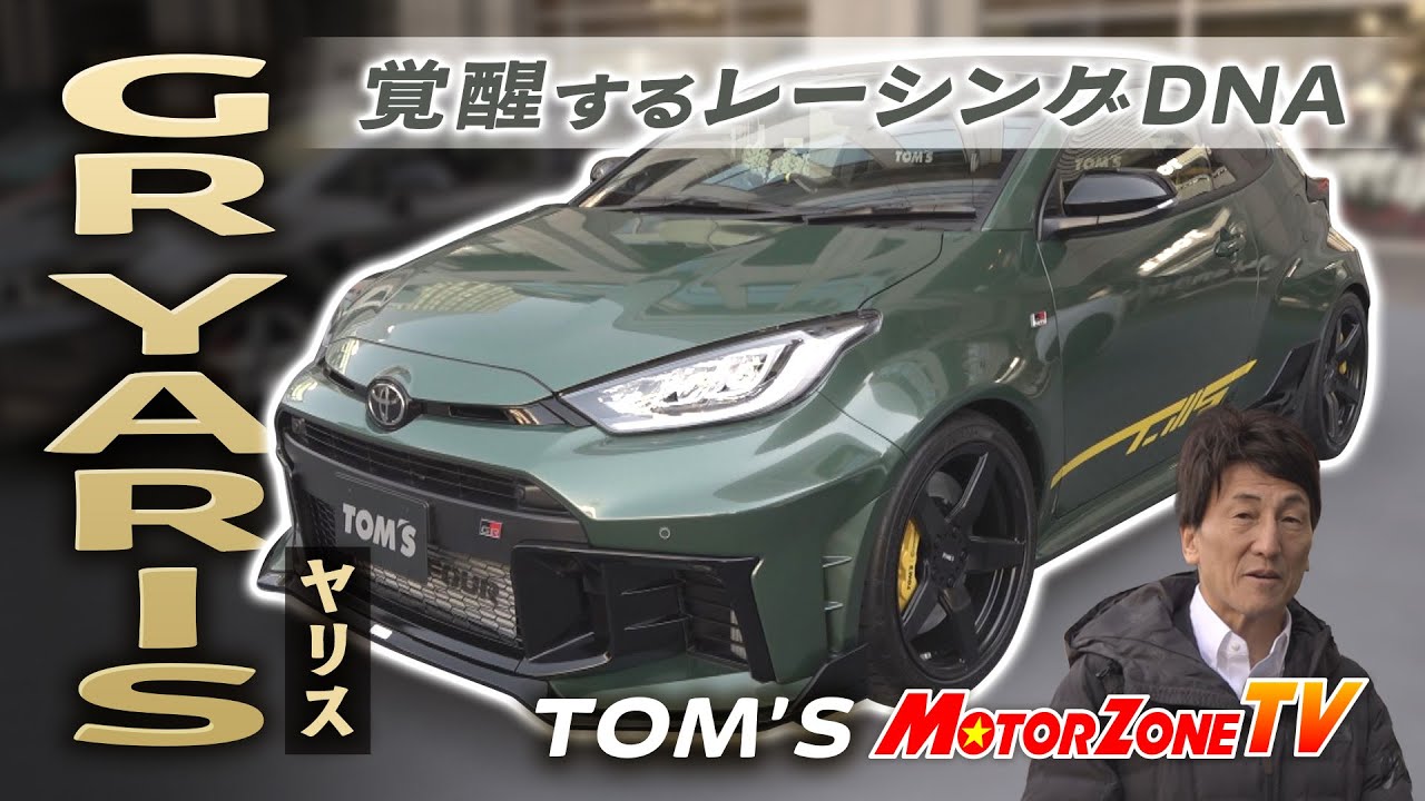 【TOM'S】　レーシングカーの血統を継ぐ特別な一台!　GRヤリス　【MZTV#290】