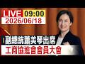 【完整公開】副總統蕭美琴出席 工商協進會會員大會