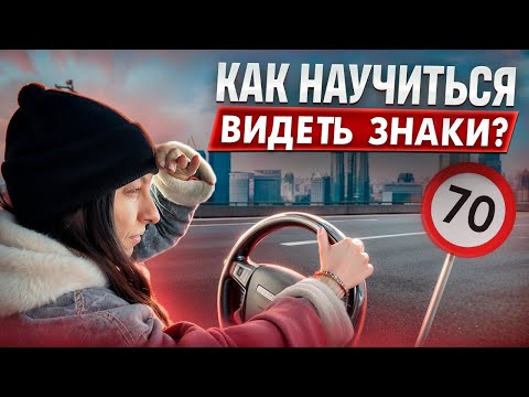 Как научиться видеть знаки при управлении автомобилем?