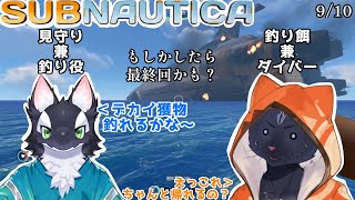 【サブノーティカ】さて、わたしよ…素材の貯蔵は充分か？【 VTuber　黒猫龍星 】　＃ケモノVTuber　#サブノーティカ
