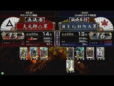 【戦国大戦　頂上対決】大元帥△軍　ＶＳ　ＲＥＧＨＮＡ軍  【2013-9-24】