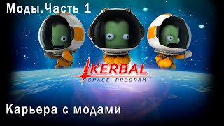 Моды. Часть 1. Kerbal Space Program | KSP. Карьера с модами