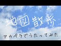 朋「地図散歩/kukui」アカペラで歌ってみた