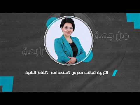 من جهة رابعة مع منى سامي (التربية تعاقب مدرس لاستخدامه الالفاظ النابية .. ) مع علي فلاح الخاقاني