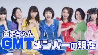 「あまちゃん」に登場したグループ「GMT47」メンバーの現在（宮藤官九郎脚本朝ドラ）