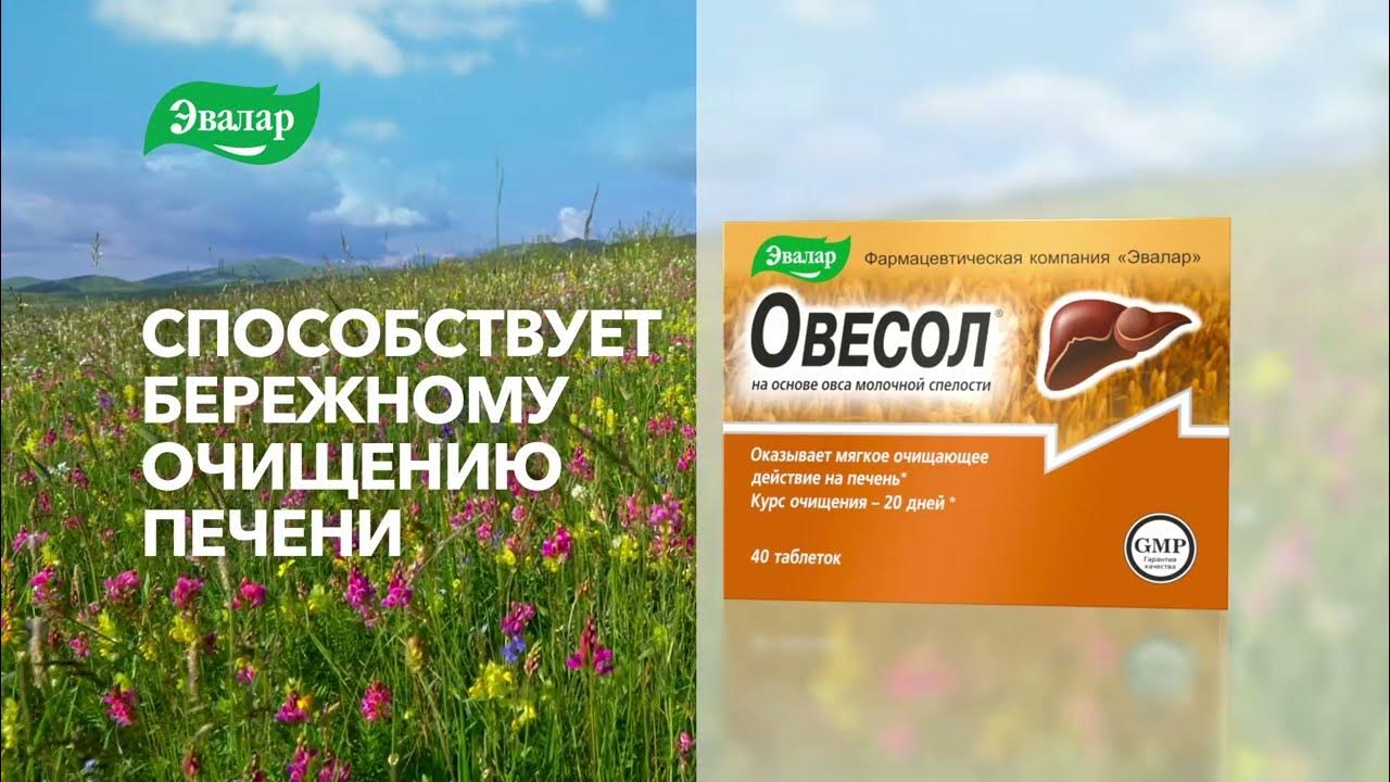 Очищение печени с Овесол Эвалар - YouTube