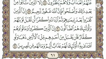 سورة آل عمران صفحه ١٢ مكتوبه مكرره ١٠ مرات بصوت الشيخ ياسر الدوسري