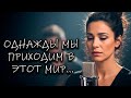 ОДНАЖДЫ МЫ ПРИХОДИМ В ЭТОТ МИР Песня от которой ком в горле и слёзы в глазах 