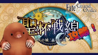 【聖杯戦線 】お久しぶりの聖杯戦線！後半戦！【Fate/Grand Order】