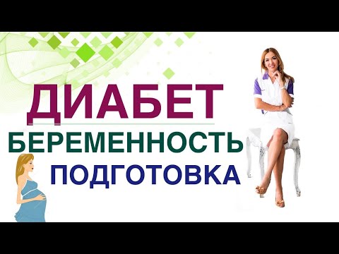 💊 Сахарный диабет. Беременность. Как готовиться к беременности? Врач эндокринолог Ольга Павлова.