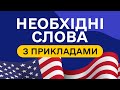 СЛОВА З ПРИКЛАДАМИ та транскрипцією Англійська для початківців Частина 8 СЛОВА З ПРИКЛАДАМИ та транскрипцією Англійська для початківців Частина 8
