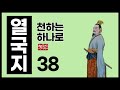 열국지38 제나라 맹상군이 위기를 벗어나는 법 연합군이 무도한 송나라를 치다 열국지38 제나라 맹상군이 위기를 벗어나는 법 연합군이 무도한 송나라를 치다