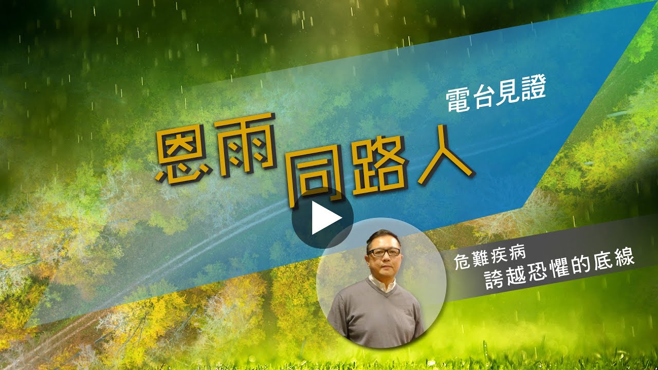 電台見證 - 龍家耀 (誇越恐懼的底線) (03/06/2022 多倫多播放)