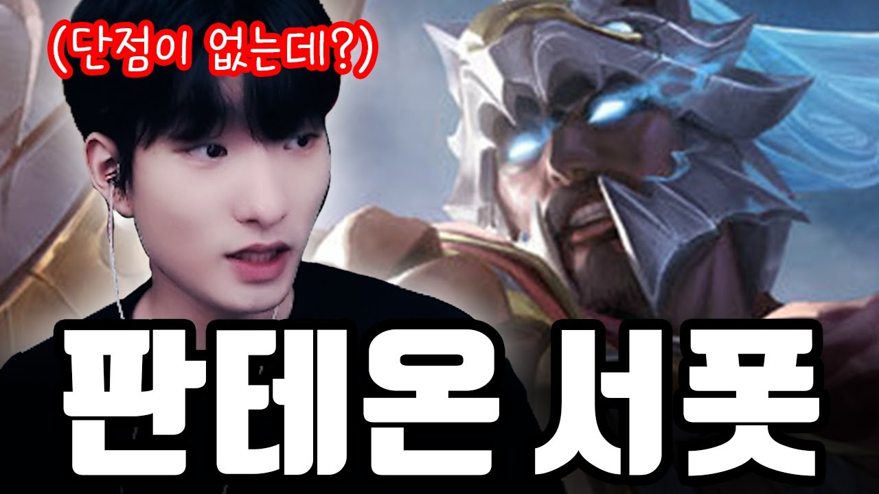 단점이 없는 꿀 챔피언 찾았습니다【서폿 강의】【판테온】