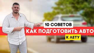 Лето уже близко: 10 советов по подготовке вашего автомобиля