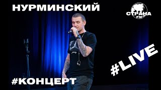 Нурминский. Live-концерт. Страна FM